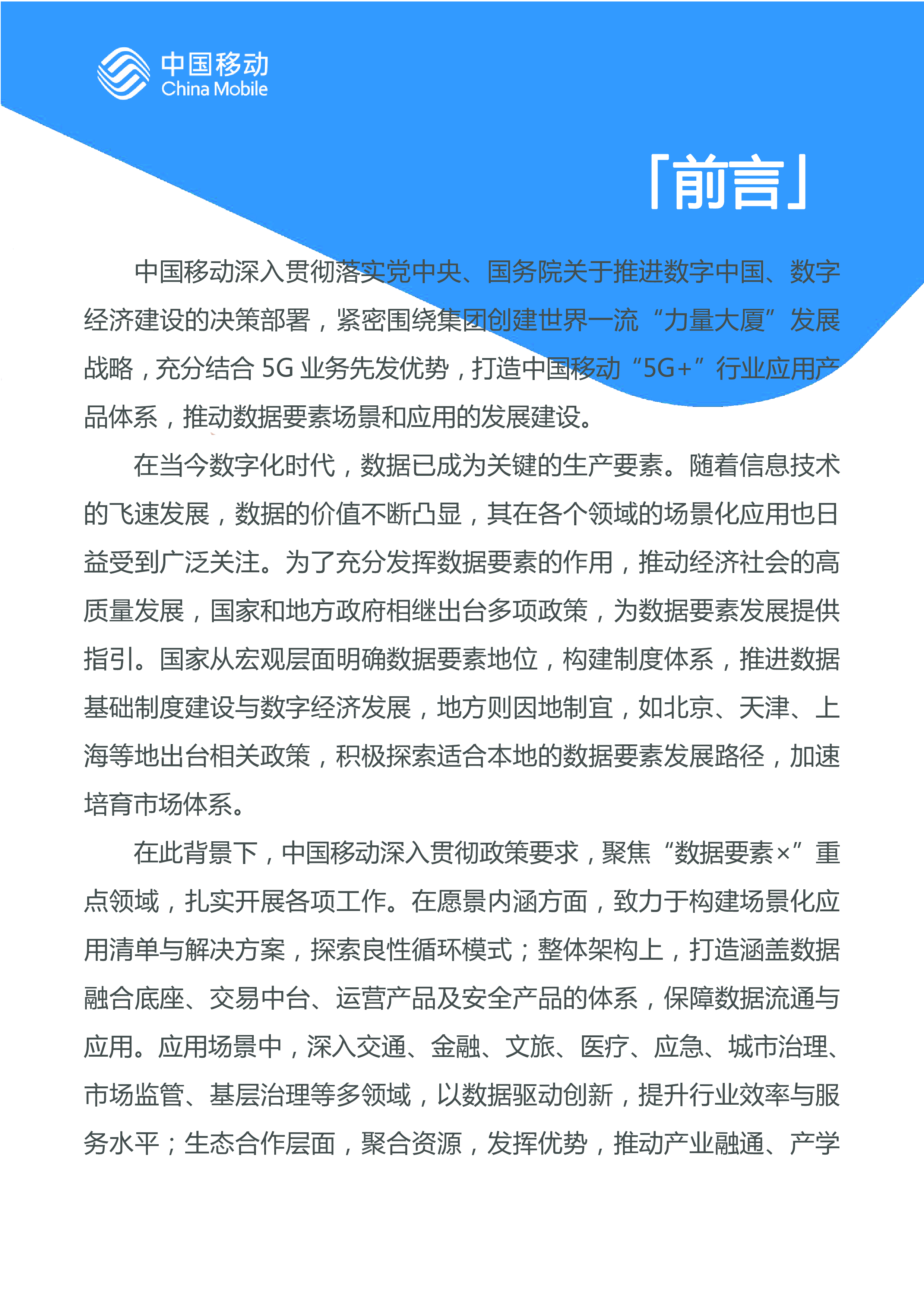 中国移动中国移动城市全域数字化转型白皮书2024版-数据要素场景化分册52页